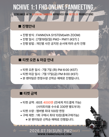 NCHIVE 'HA.L' 1:1 ONLINE FAN MEETING(07/19_PM4:30~)